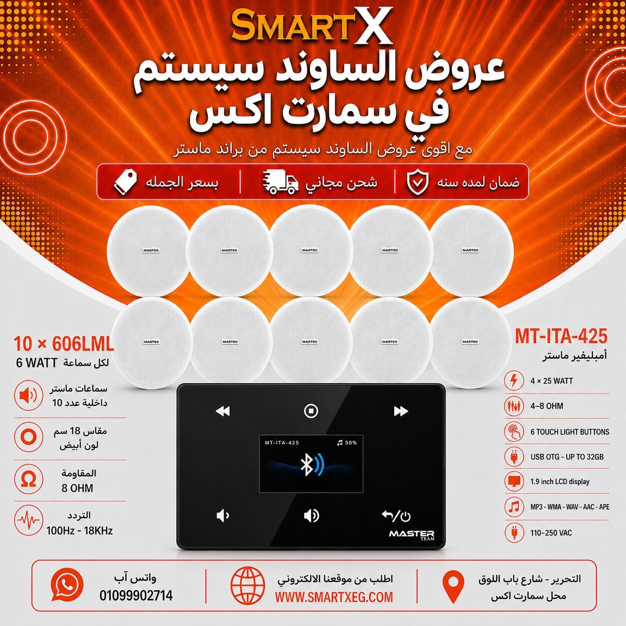 ساوند سيستم ماستر 100وات اسود MT-ITA-425 مع 10 سماعات سقف 6وات فريمليس 18سم ابيض ضمان لمده سنه