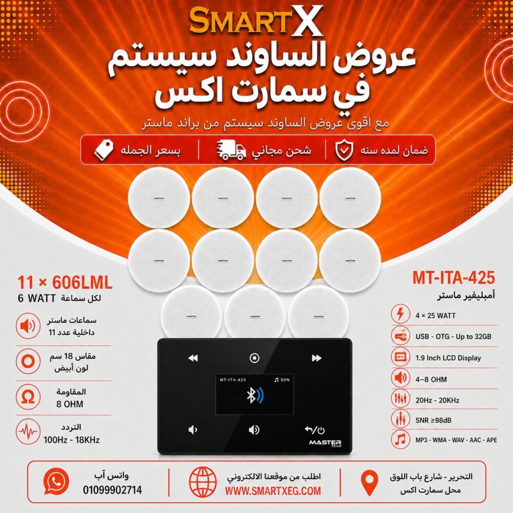 ساوند سيستم ماستر 100وات اسود MT-ITA-425 مع 11 سماعة سقف 6وات فريمليس 18سم ابيض ضمان لمده سنه