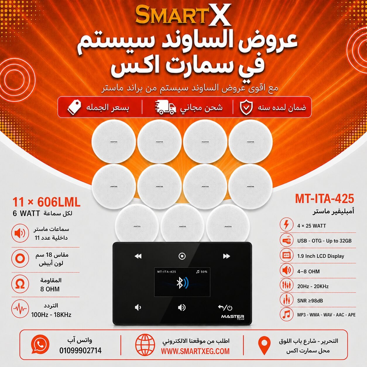 ساوند سيستم ماستر 100وات اسود MT-ITA-425 مع 11 سماعة سقف 6وات فريمليس 18سم ابيض ضمان لمده سنه