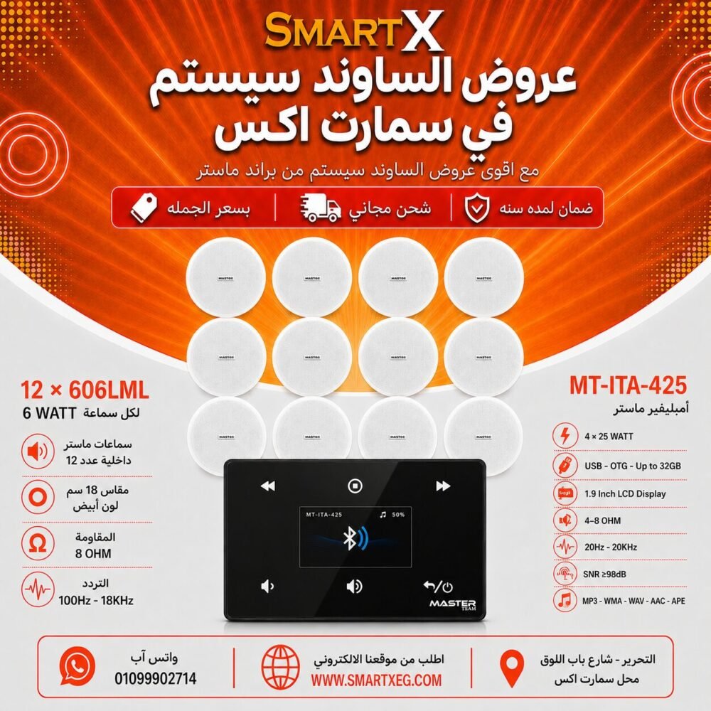ساوند سيستم ماستر 100وات اسود MT-ITA-425 مع 12 سماعة سقف 6وات فريمليس 18سم ابيض ضمان لمده سنه
