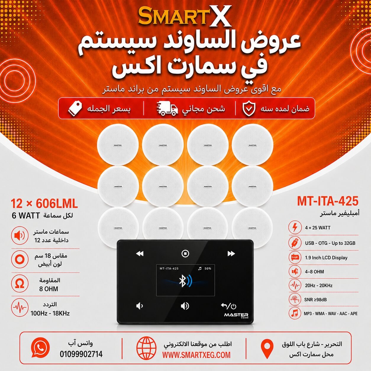 ساوند سيستم ماستر 100وات اسود MT-ITA-425 مع 12 سماعة سقف 6وات فريمليس 18سم ابيض ضمان لمده سنه