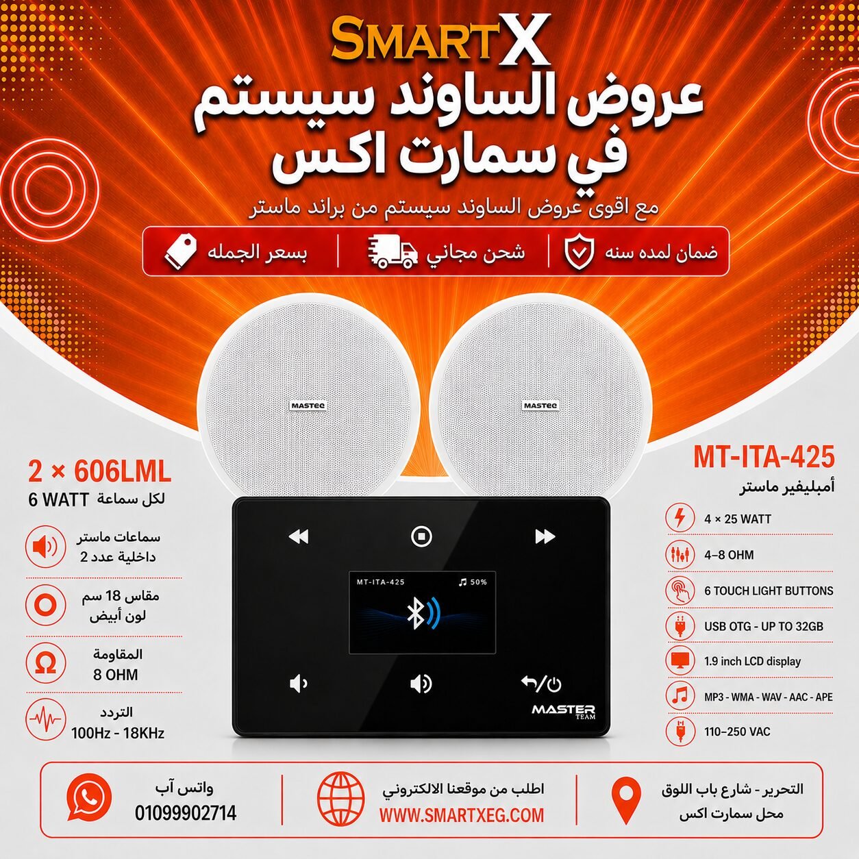 ساوند سيستم ماستر 100وات اسود MT-ITA-425 مع 2 سماعة سقف 6وات فريمليس 18سم ابيض ضمان لمده سنه