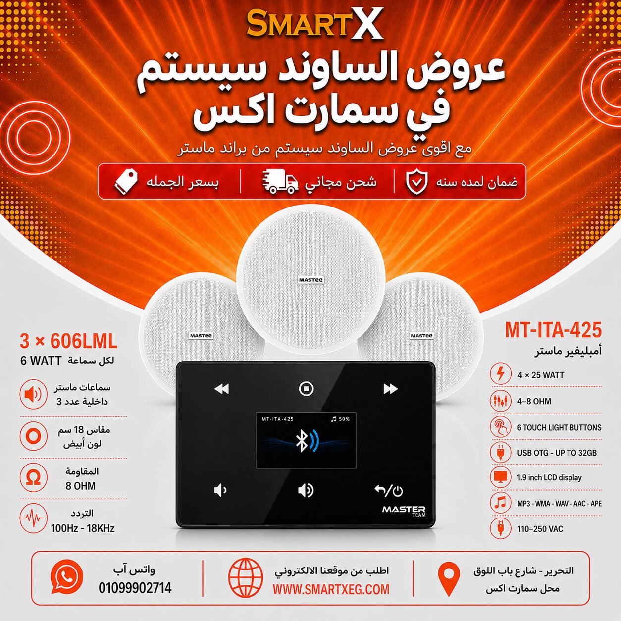 ساوند سيستم ماستر 100وات اسود MT-ITA-425 مع 3 سماعات سقف 6وات فريمليس 18سم ابيض ضمان لمده سنه