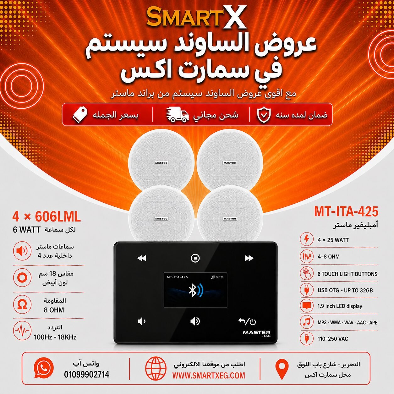 ساوند سيستم ماستر 100وات اسود MT-ITA-425 مع 4 سماعات سقف 6وات فريمليس 18سم ابيض ضمان لمده سنه