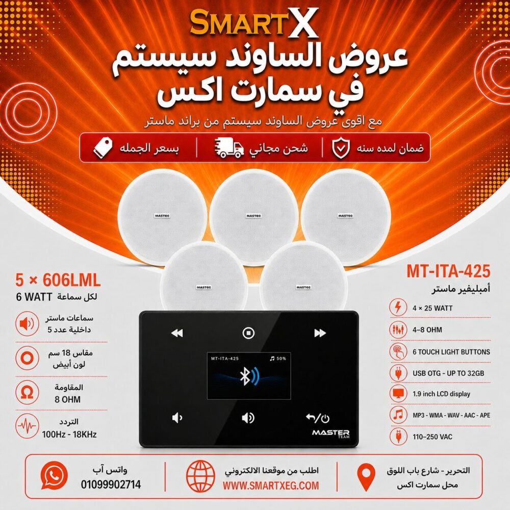 ساوند سيستم ماستر 100وات اسود MT-ITA-425 مع 5 سماعات سقف 6وات فريمليس 18سم ابيض ضمان لمده سنه
