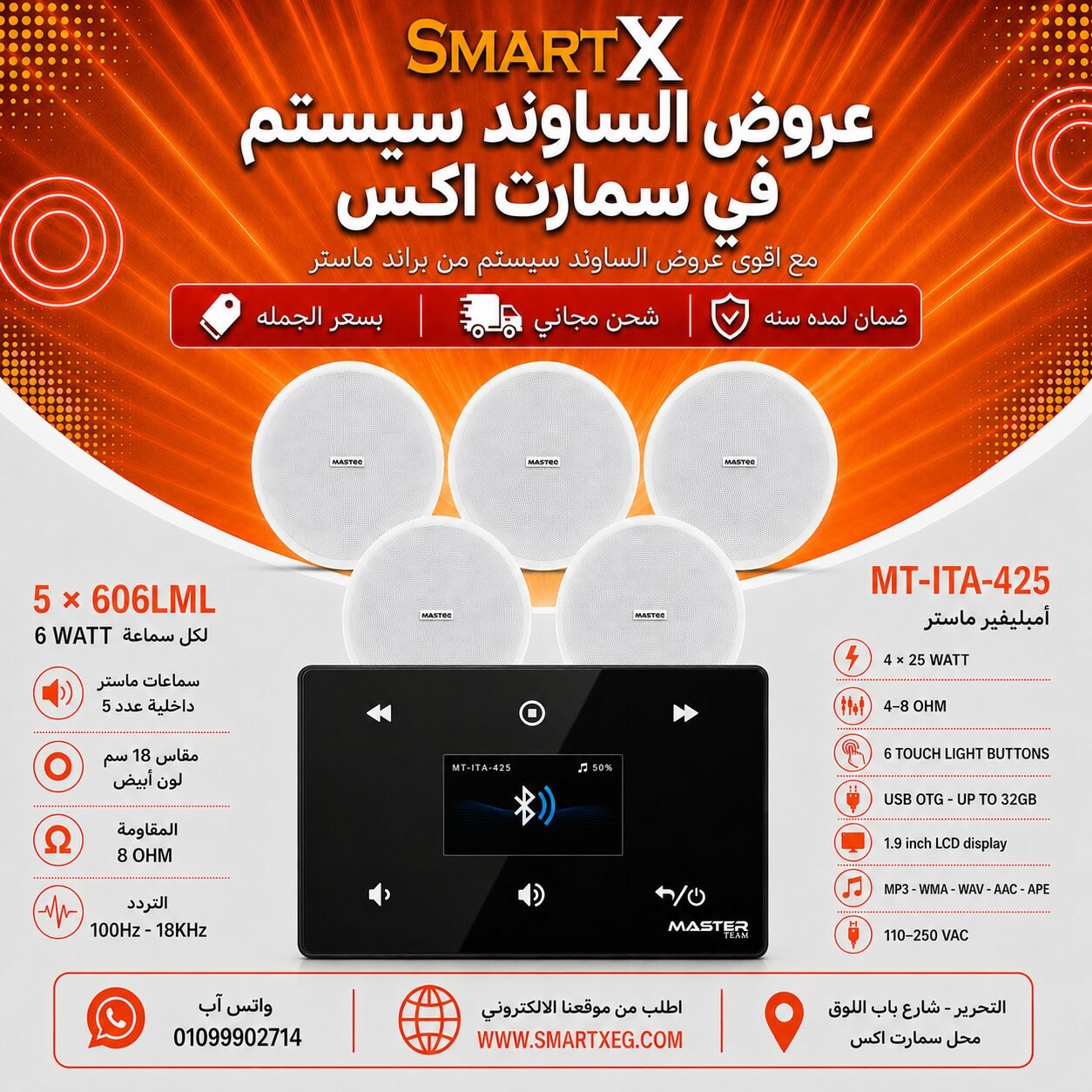ساوند سيستم ماستر 100وات اسود MT-ITA-425 مع 5 سماعات سقف 6وات فريمليس 18سم ابيض ضمان لمده سنه
