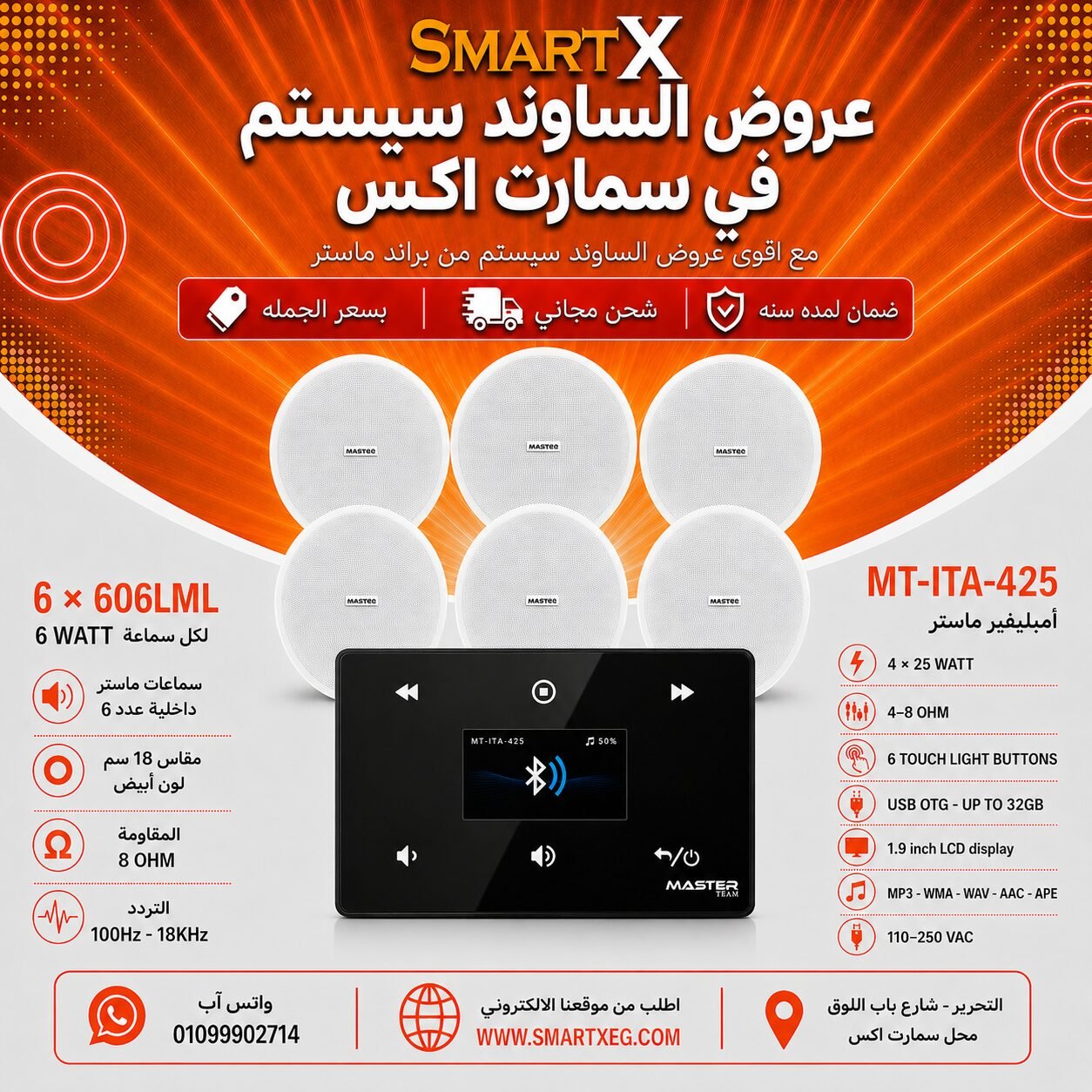 ساوند سيستم ماستر 100وات اسود MT-ITA-425 مع 6 سماعات سقف 6وات فريمليس 18سم ابيض ضمان لمده سنه
