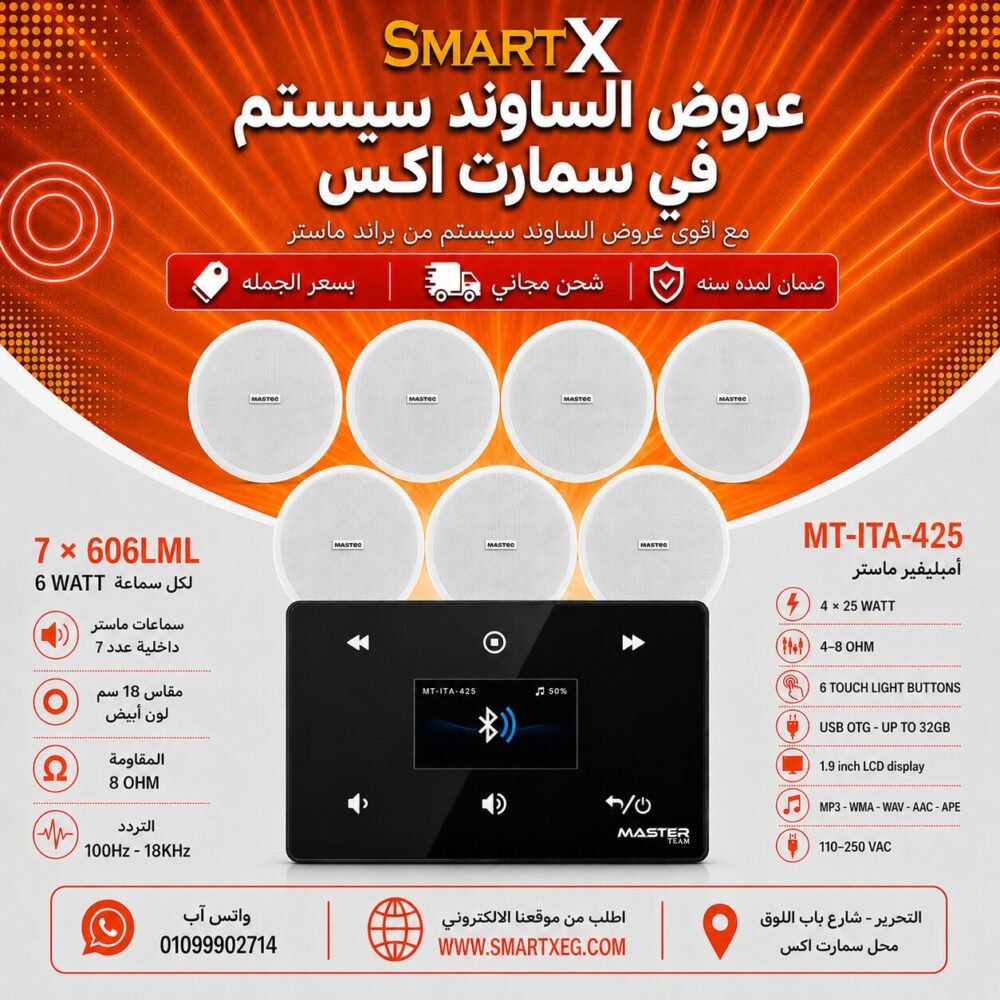 ساوند سيستم ماستر 100وات اسود MT-ITA-425 مع 7 سماعات سقف 6وات فريمليس 18سم ابيض ضمان لمده سنه