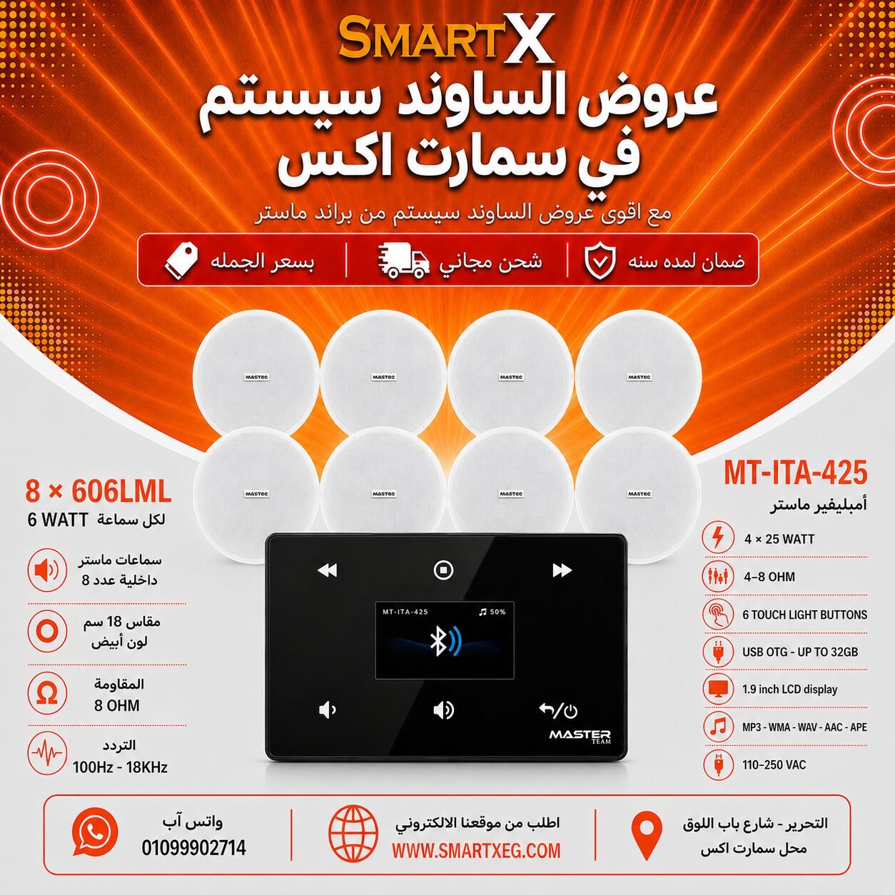 ساوند سيستم ماستر 100وات اسود MT-ITA-425 مع 8 سماعات سقف 6وات فريمليس 18سم ابيض ضمان لمده سنه