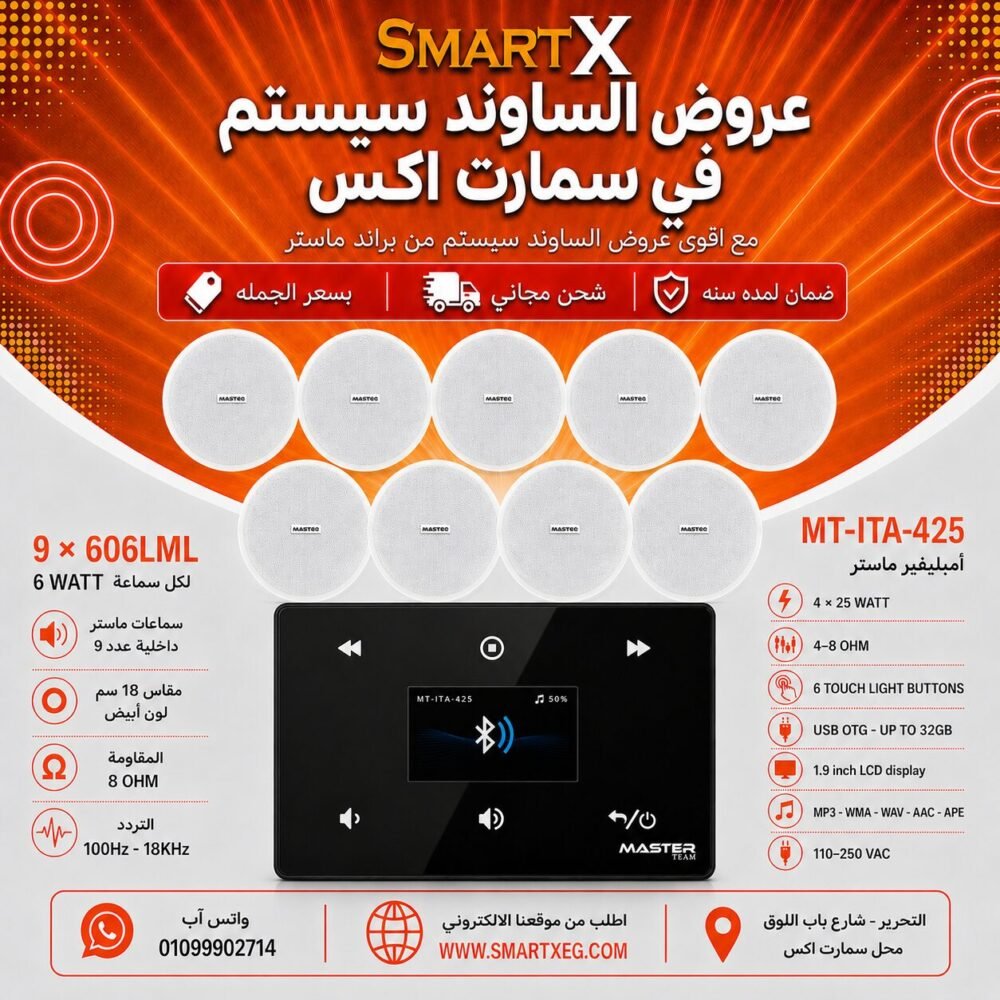 ساوند سيستم ماستر 100وات اسود MT-ITA-425 مع 9 سماعات سقف 6وات فريمليس 18سم ابيض ضمان لمده سنه