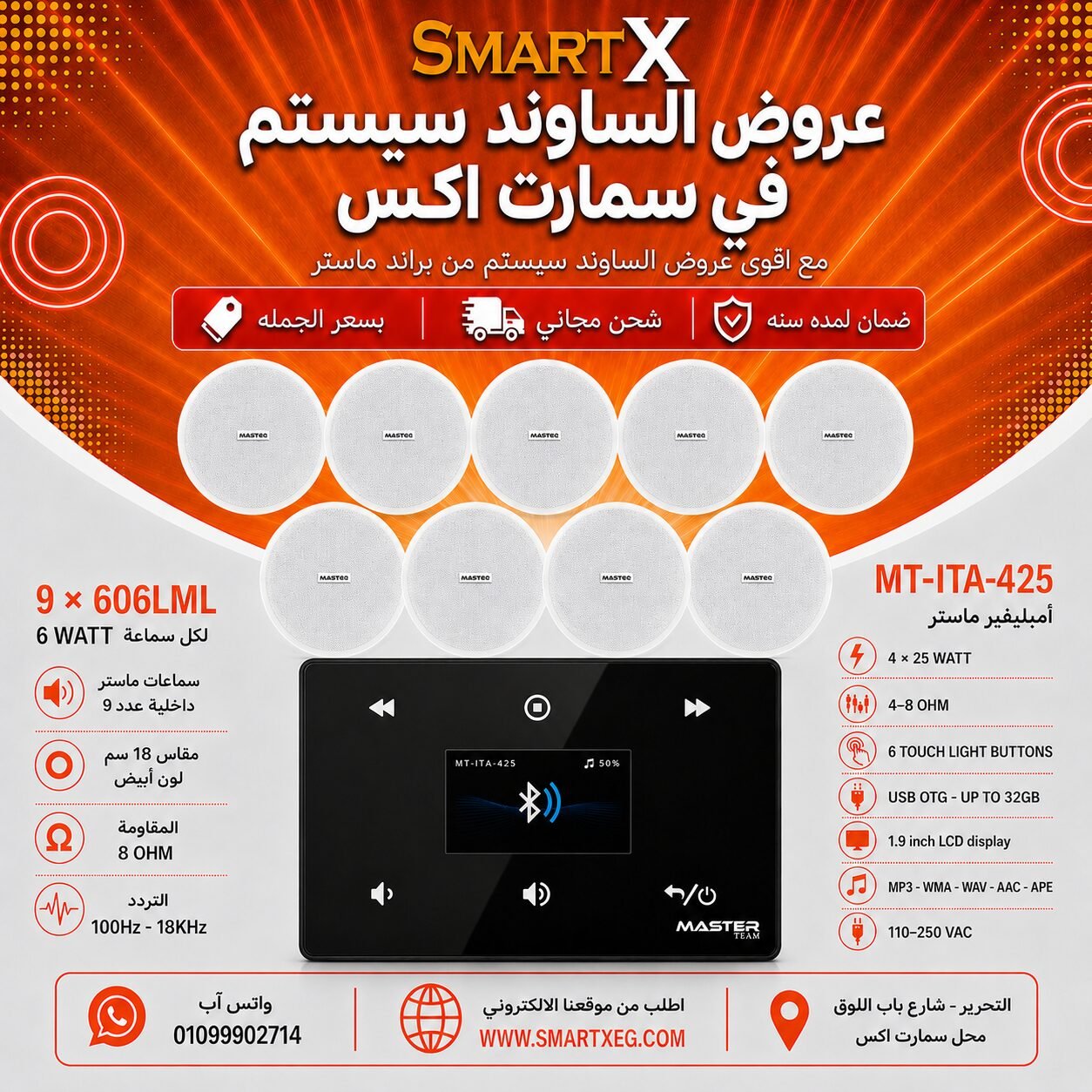 ساوند سيستم ماستر 100وات اسود MT-ITA-425 مع 9 سماعات سقف 6وات فريمليس 18سم ابيض ضمان لمده سنه