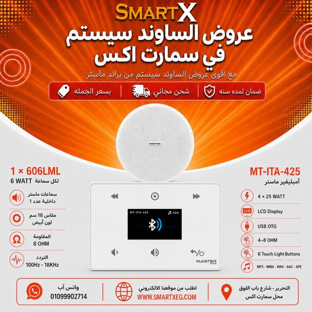 ساوند سيستم ماستر 100وات ابيض MT-ITA-425 مع 1 سماعة سقف 6وات فريمليس 18سم ابيض ضمان لمده سنه