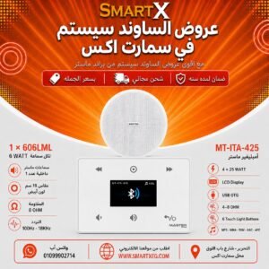 ساوند سيستم ماستر MT-ITA-425 100 وات أبيض – اختر عدد السماعات