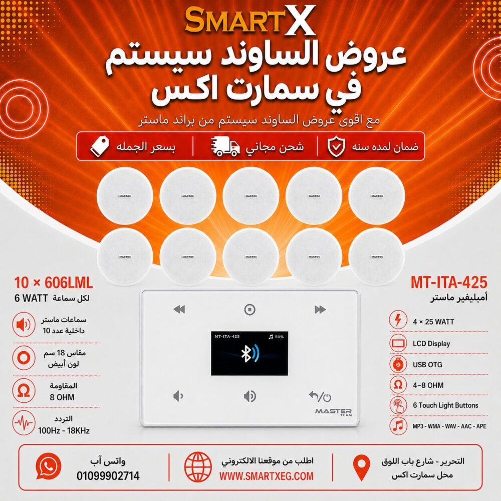 ساوند سيستم ماستر 100وات ابيض MT-ITA-425 مع 10 سماعات سقف 6وات فريمليس 18سم ابيض ضمان لمده سنه