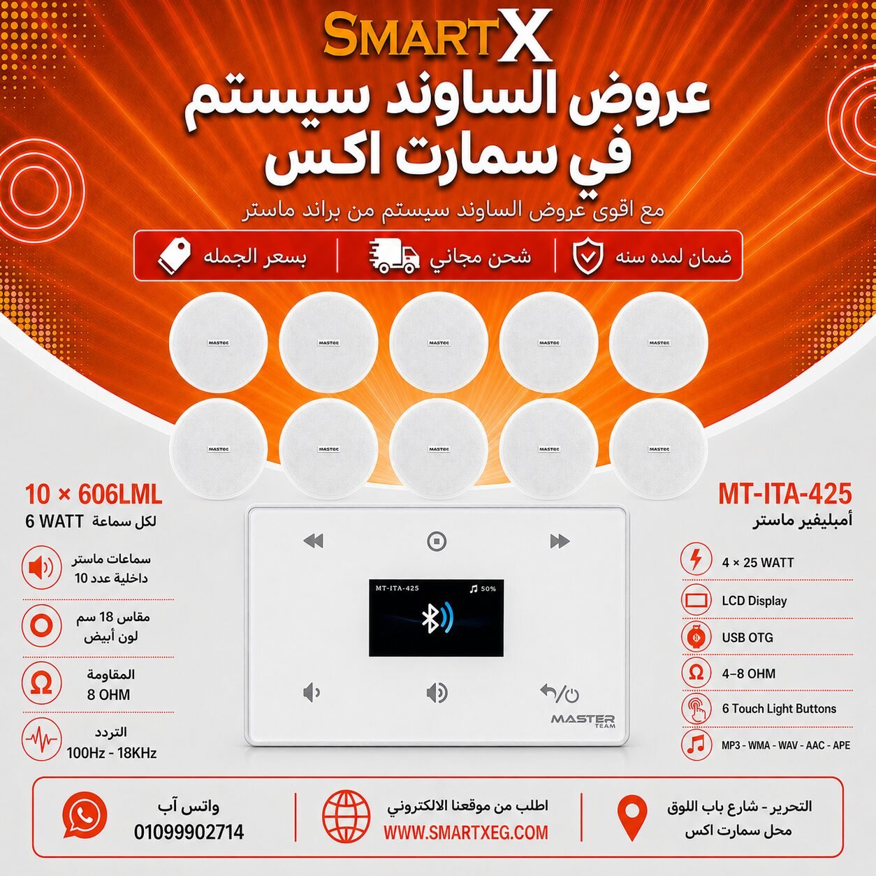 ساوند سيستم ماستر 100وات ابيض MT-ITA-425 مع 10 سماعات سقف 6وات فريمليس 18سم ابيض ضمان لمده سنه