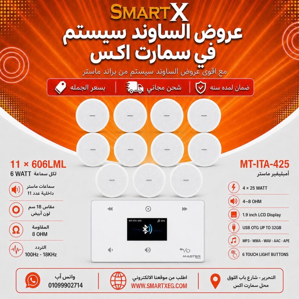 ساوند سيستم ماستر 100وات ابيض MT-ITA-425 مع 11 سماعة سقف 6وات فريمليس 18سم ابيض ضمان لمده سنه