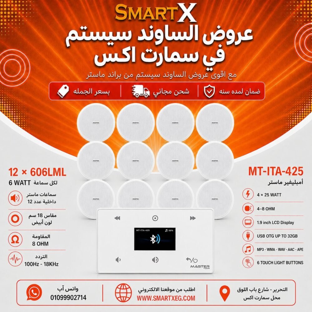 ساوند سيستم ماستر 100وات ابيض MT-ITA-425 مع 12 سماعة سقف 6وات فريمليس 18سم ابيض ضمان لمده سنه