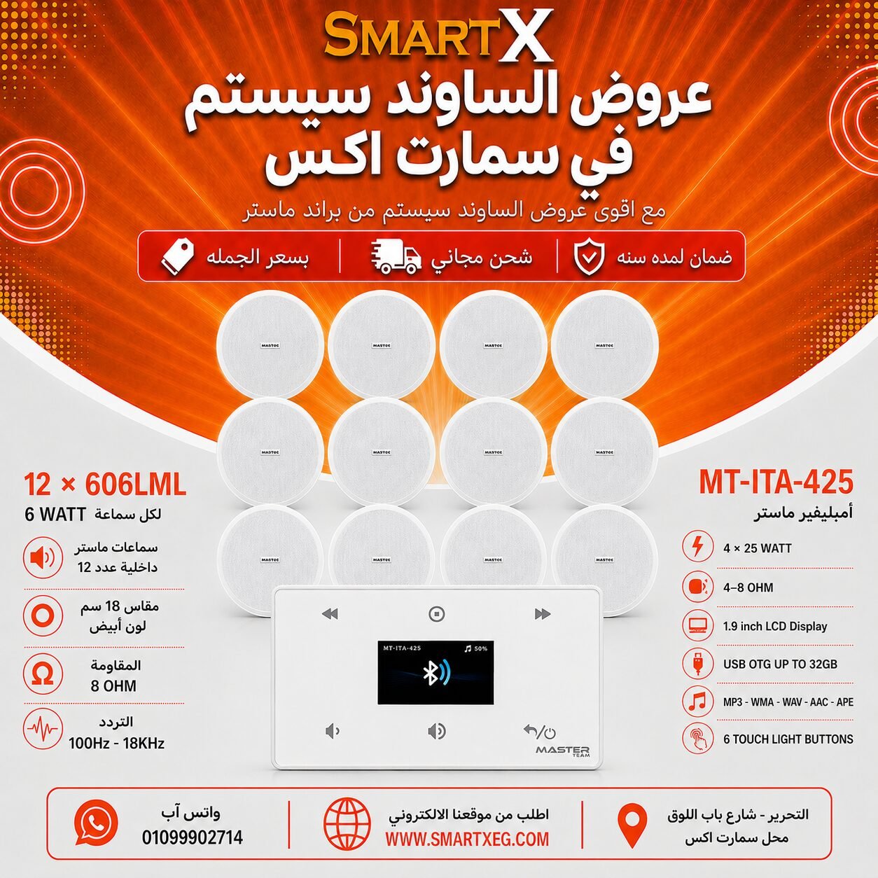 ساوند سيستم ماستر 100وات ابيض MT-ITA-425 مع 12 سماعة سقف 6وات فريمليس 18سم ابيض ضمان لمده سنه