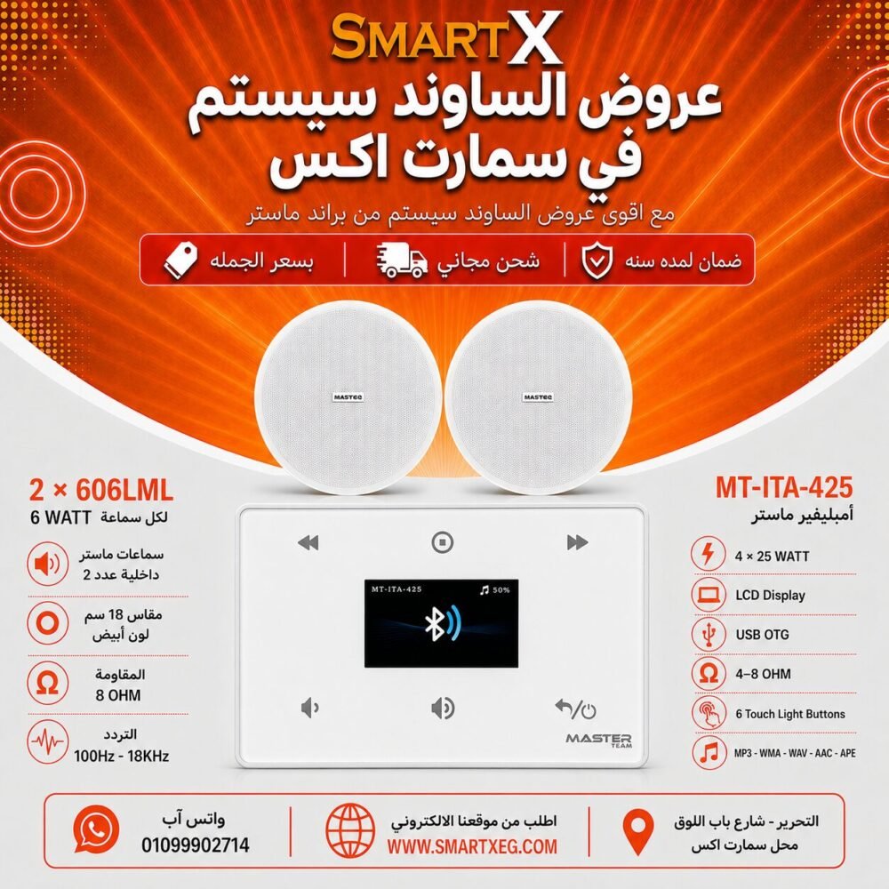 ساوند سيستم ماستر 100وات ابيض MT-ITA-425 مع 2 سماعة سقف 6وات فريمليس 18سم ابيض ضمان لمده سنه