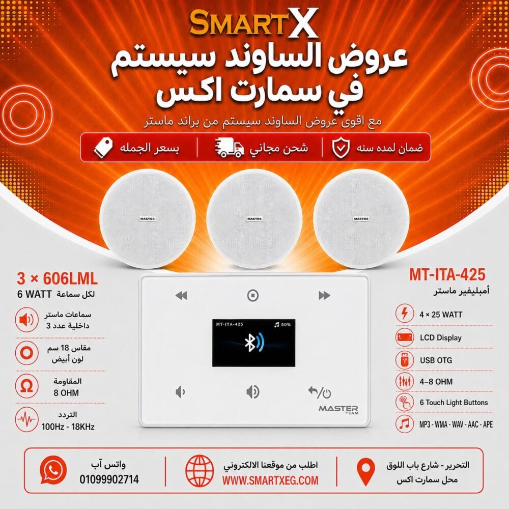 ساوند سيستم ماستر 100وات ابيض MT-ITA-425 مع 3 سماعات سقف 6وات فريمليس 18سم ابيض ضمان لمده سنه