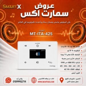 امبليفير حائطي ماستر تيم MT-ITA-425 100 وات لون أبيض