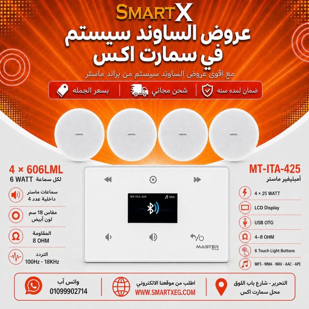 ساوند سيستم ماستر 100وات ابيض MT-ITA-425 مع 4 سماعات سقف 6وات فريمليس 18سم ابيض ضمان لمده سنه