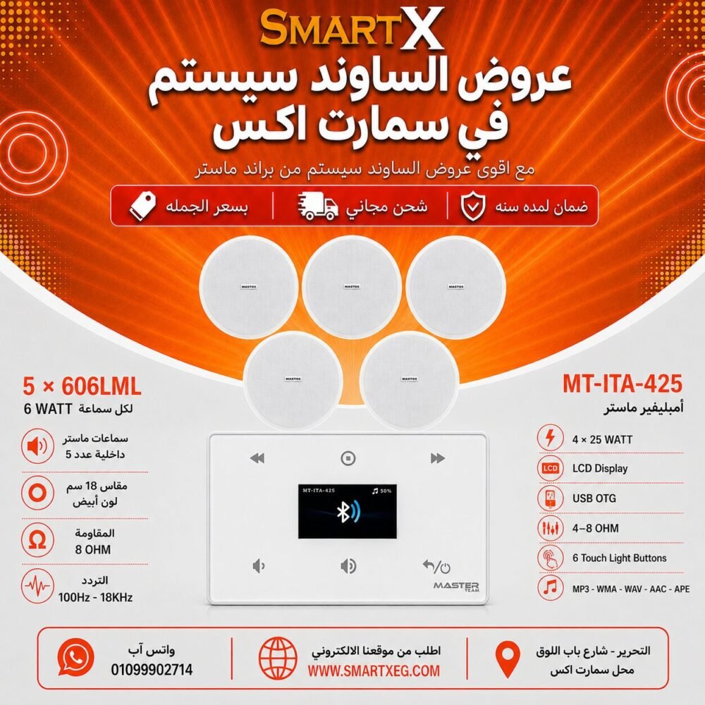 ساوند سيستم ماستر 100وات ابيض MT-ITA-425 مع 5 سماعات سقف 6وات فريمليس 18سم ابيض ضمان لمده سنه