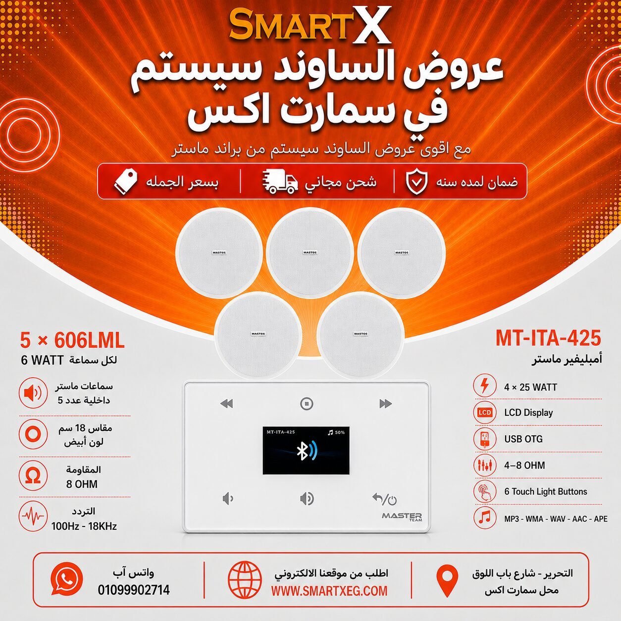 ساوند سيستم ماستر 100وات ابيض MT-ITA-425 مع 5 سماعات سقف 6وات فريمليس 18سم ابيض ضمان لمده سنه