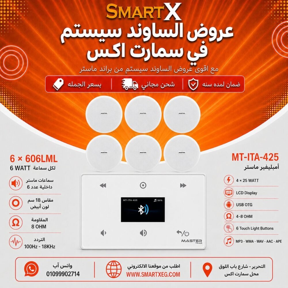 ساوند سيستم ماستر 100وات ابيض MT-ITA-425 مع 6 سماعات سقف 6وات فريمليس 18سم ابيض ضمان لمده سنه