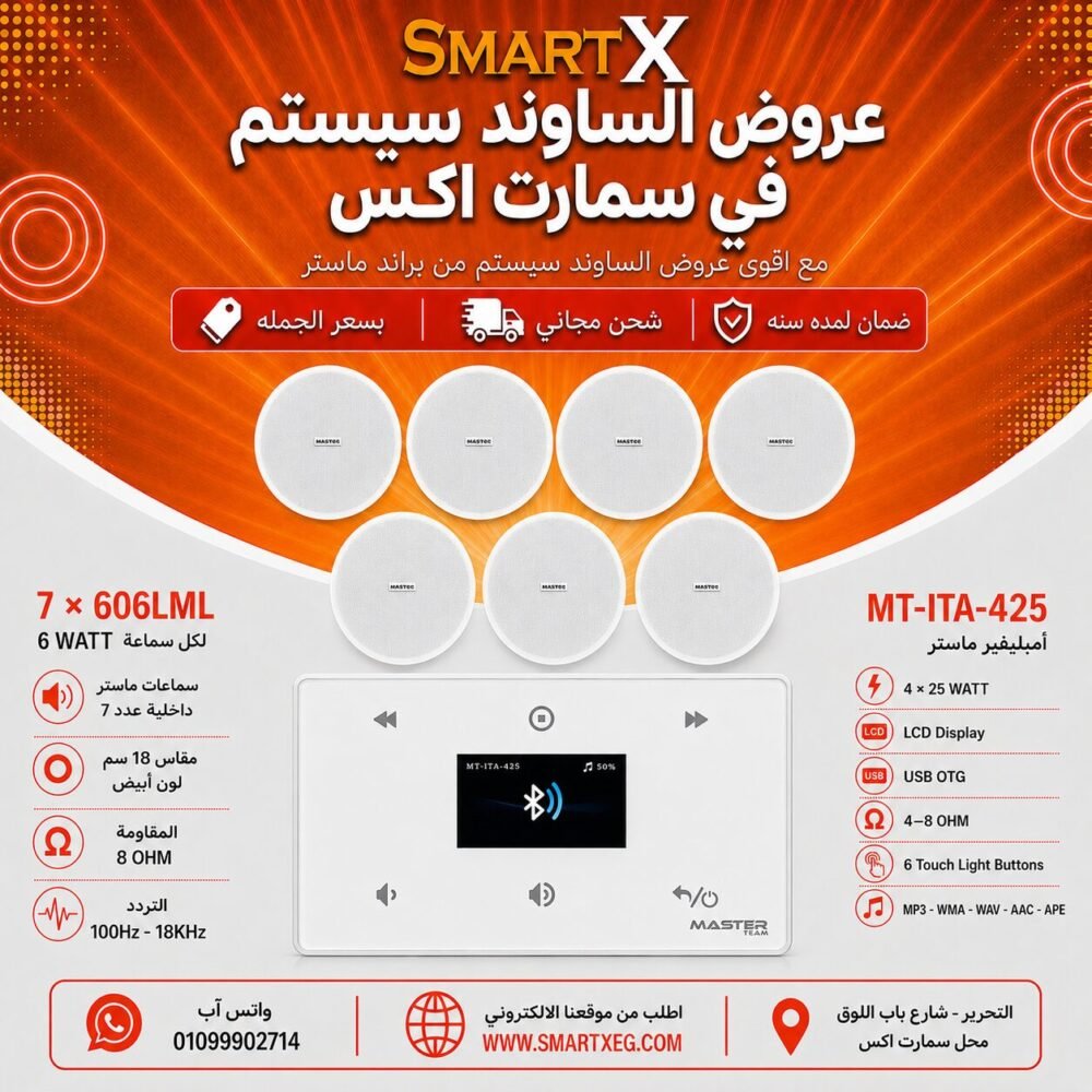 ساوند سيستم ماستر 100وات ابيض MT-ITA-425 مع 7 سماعات سقف 6وات فريمليس 18سم ابيض ضمان لمده سنه