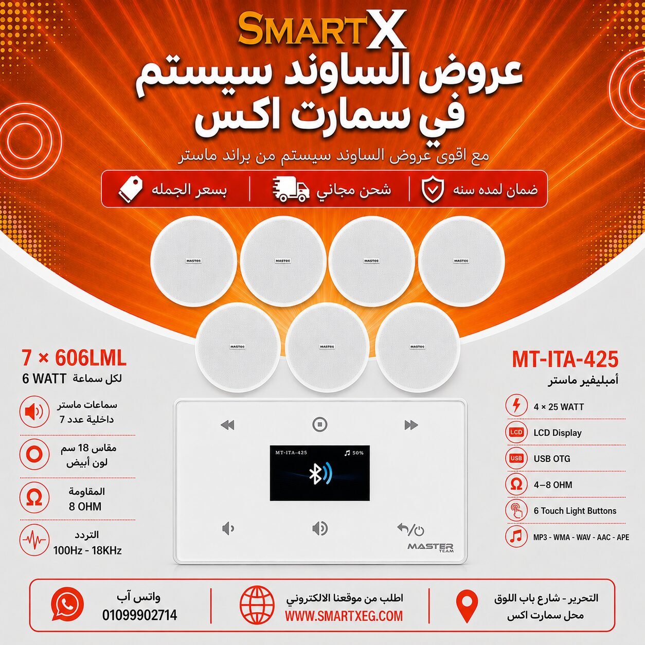 ساوند سيستم ماستر 100وات ابيض MT-ITA-425 مع 7 سماعات سقف 6وات فريمليس 18سم ابيض ضمان لمده سنه
