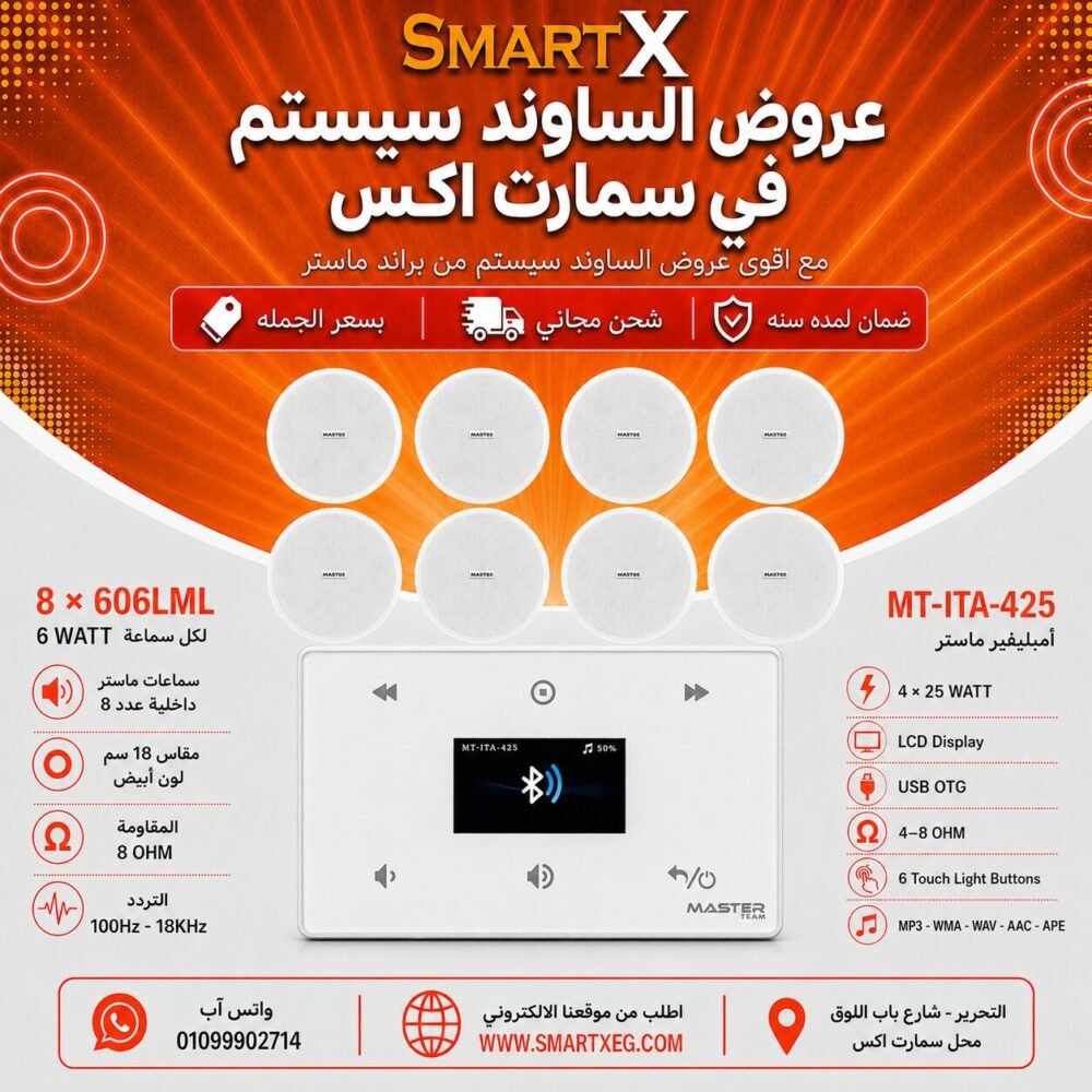 ساوند سيستم ماستر 100وات ابيض MT-ITA-425 مع 8 سماعات سقف 6وات فريمليس 18سم ابيض ضمان لمده سنه