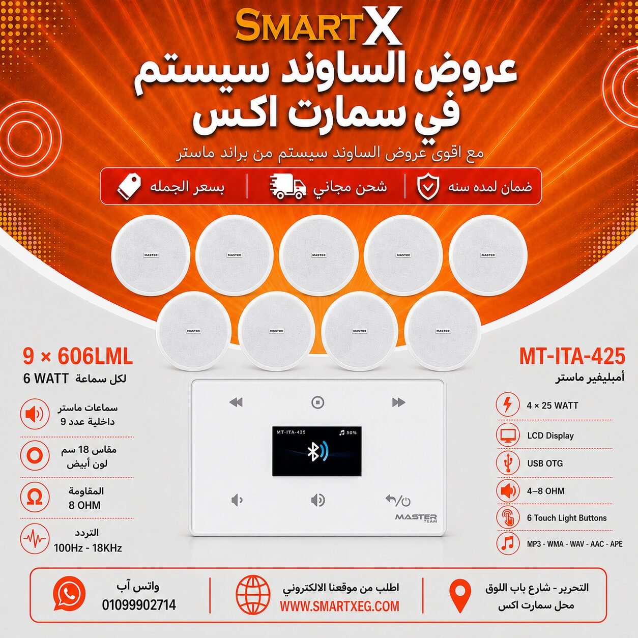 ساوند سيستم ماستر 100وات ابيض MT-ITA-425 مع 9 سماعات سقف 6وات فريمليس 18سم ابيض ضمان لمده سنه