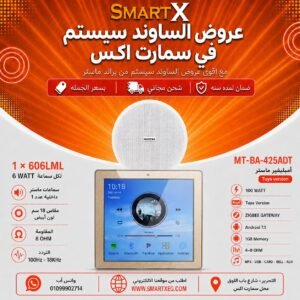 ساوند سيستم ماستر MT-BA-425ADT 100 وات أبيض – اختر عدد السماعات