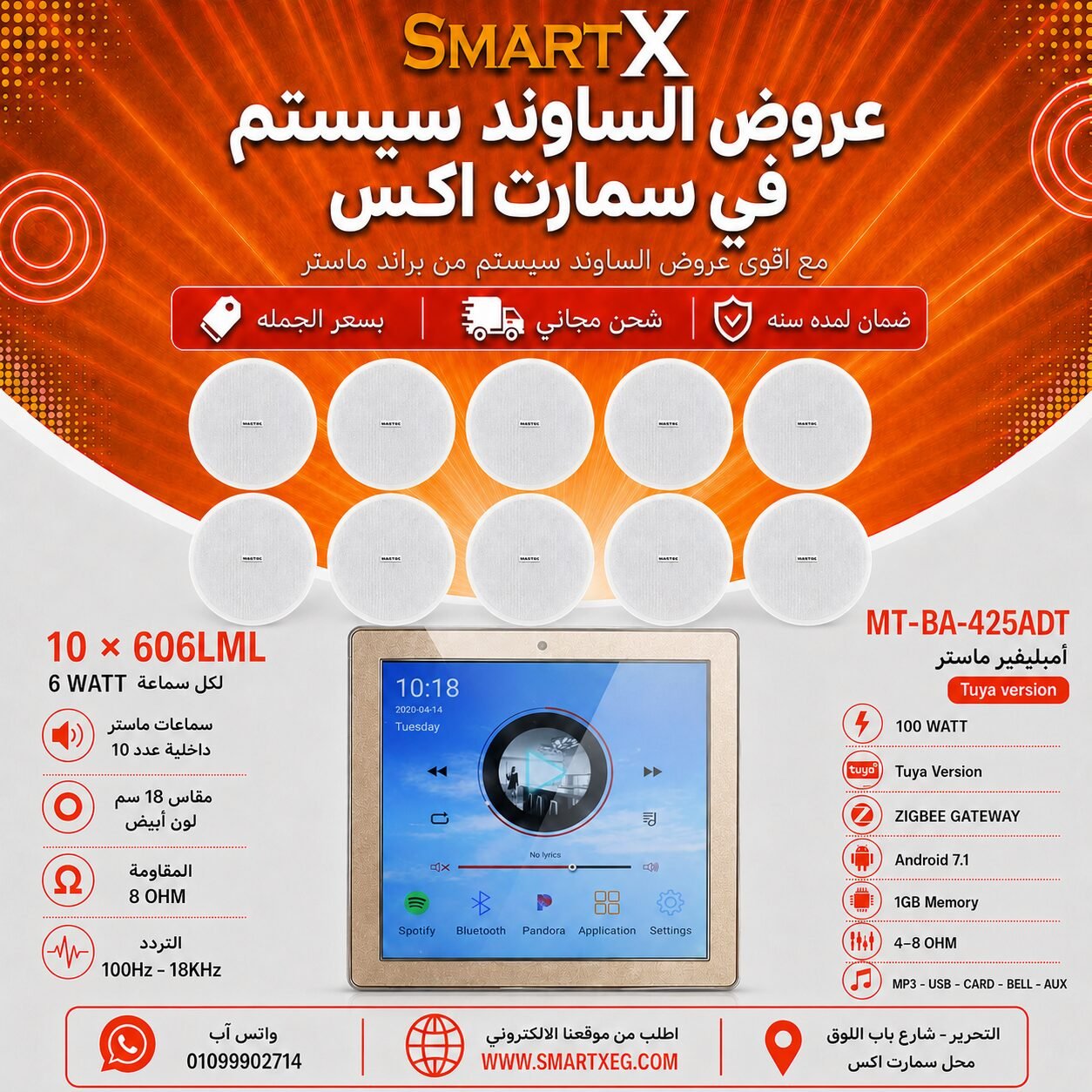 ساوند سيستم ماستر تاتش سكرين 4بوصه اندرويد سمارت 100وات ابيض يدعم TUYA & ZIGBEE GATEWAY مع 10 سماعات سقف 6وات فريمليس 18سم ابيض ضمان لمده سنه