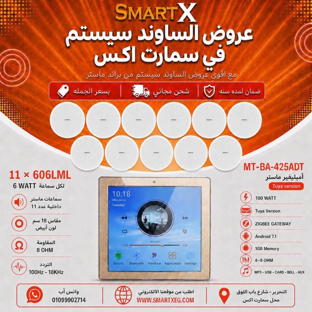ساوند سيستم ماستر تاتش سكرين 4بوصه اندرويد سمارت 100وات ابيض يدعم TUYA & ZIGBEE GATEWAY مع 11 سماعة سقف 6وات فريمليس 18سم ابيض ضمان لمده سنه