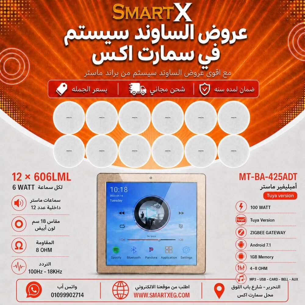 ساوند سيستم ماستر تاتش سكرين 4بوصه اندرويد سمارت 100وات ابيض يدعم TUYA & ZIGBEE GATEWAY مع 12 سماعة سقف 6وات فريمليس 18سم ابيض ضمان لمده سنه