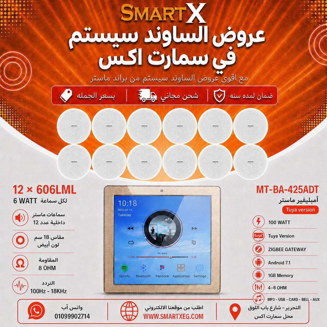 ساوند سيستم ماستر تاتش سكرين 4بوصه اندرويد سمارت 100وات ابيض يدعم TUYA & ZIGBEE GATEWAY مع 12 سماعة سقف 6وات فريمليس 18سم ابيض ضمان لمده سنه