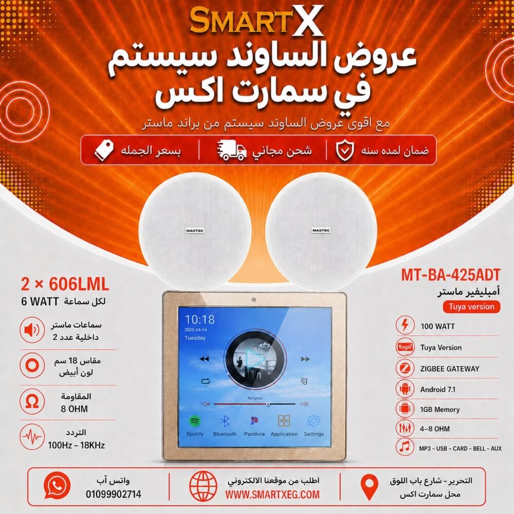 ساوند سيستم ماستر تاتش سكرين 4بوصه اندرويد سمارت 100وات ابيض يدعم TUYA & ZIGBEE GATEWAY مع 2 سماعة سقف 6وات فريمليس 18سم ابيض ضمان لمده سنه