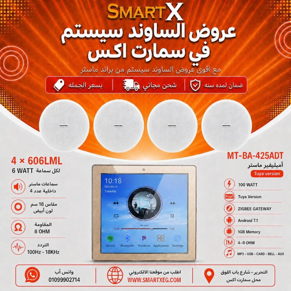 ساوند سيستم ماستر تاتش سكرين 4بوصه اندرويد سمارت 100وات ابيض يدعم TUYA & ZIGBEE GATEWAY مع 4 سماعات سقف 6وات فريمليس 18سم ابيض ضمان لمده سنه