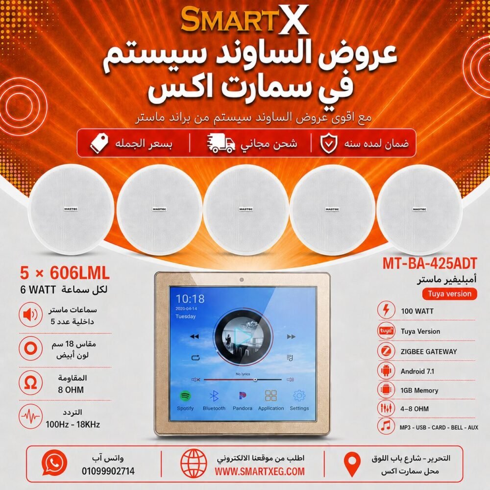 ساوند سيستم ماستر تاتش سكرين 4بوصه اندرويد سمارت 100وات ابيض يدعم TUYA & ZIGBEE GATEWAY مع 5 سماعات سقف 6وات فريمليس 18سم ابيض ضمان لمده سنه