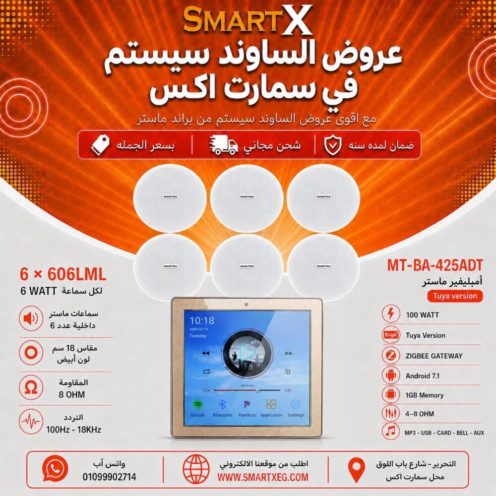 ساوند سيستم ماستر تاتش سكرين 4بوصه اندرويد سمارت 100وات ابيض يدعم TUYA & ZIGBEE GATEWAY مع 6 سماعات سقف 6وات فريمليس 18سم ابيض ضمان لمده سنه