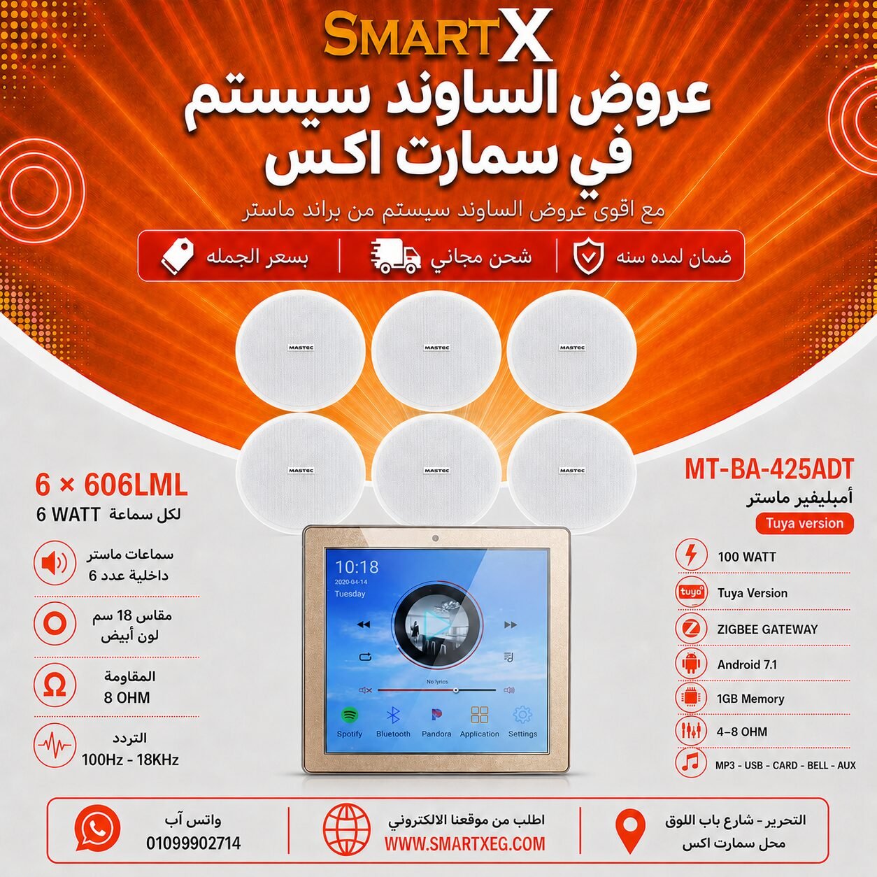 ساوند سيستم ماستر تاتش سكرين 4بوصه اندرويد سمارت 100وات ابيض يدعم TUYA & ZIGBEE GATEWAY مع 6 سماعات سقف 6وات فريمليس 18سم ابيض ضمان لمده سنه