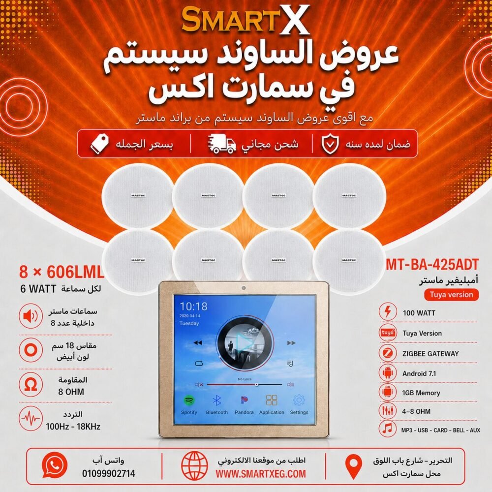 ساوند سيستم ماستر تاتش سكرين 4بوصه اندرويد سمارت 100وات ابيض يدعم TUYA & ZIGBEE GATEWAY مع 8 سماعات سقف 6وات فريمليس 18سم ابيض ضمان لمده سنه