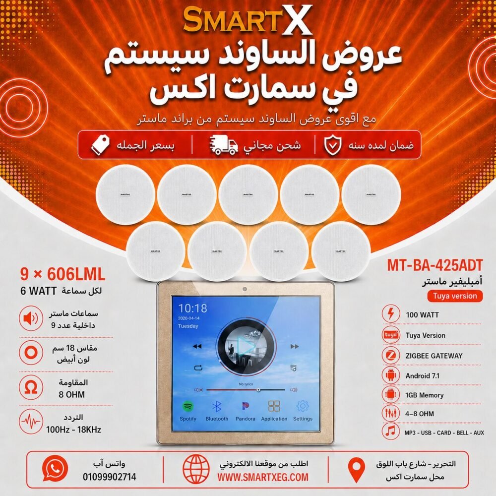 ساوند سيستم ماستر تاتش سكرين 4بوصه اندرويد سمارت 100وات ابيض يدعم TUYA & ZIGBEE GATEWAY مع 9 سماعات سقف 6وات فريمليس 18سم ابيض ضمان لمده سنه