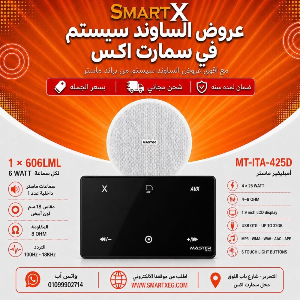 ساوند سيستم ماستر 100وات اسود MT-ITA-425D مع 1 سماعة سقف 6وات فريمليس 18سم ابيض ضمان لمده سنه