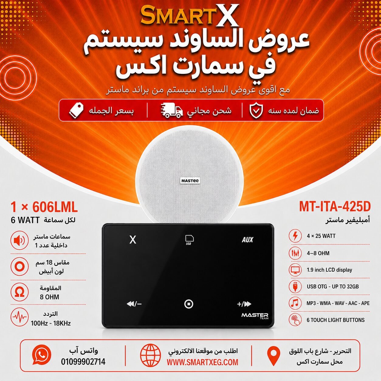 ساوند سيستم ماستر 100وات اسود MT-ITA-425D مع 1 سماعة سقف 6وات فريمليس 18سم ابيض ضمان لمده سنه