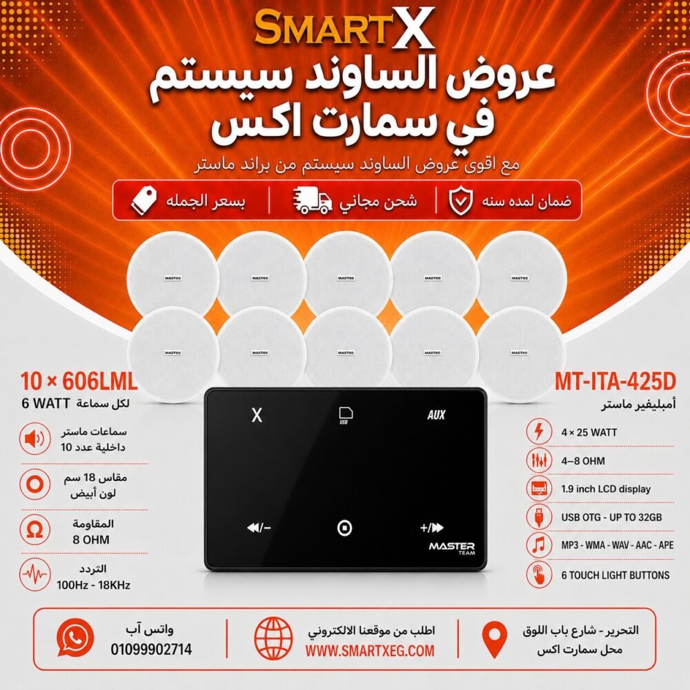 ساوند سيستم ماستر 100وات اسود MT-ITA-425D مع 10 سماعات سقف 6وات فريمليس 18سم ابيض ضمان لمده سنه