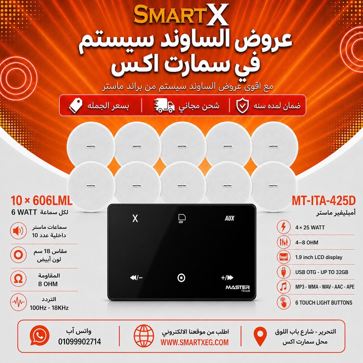 ساوند سيستم ماستر 100وات اسود MT-ITA-425D مع 10 سماعات سقف 6وات فريمليس 18سم ابيض ضمان لمده سنه