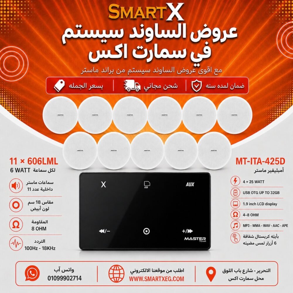 ساوند سيستم ماستر 100وات اسود MT-ITA-425D مع 11 سماعة سقف 6وات فريمليس 18سم ابيض ضمان لمده سنه